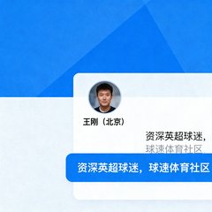 来自北京的用户王刚，资深英超球迷，在球速体育社区留言